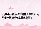 qq耳朵一样的标志是什么意思（qq耳朵一样的标志是什么意思）