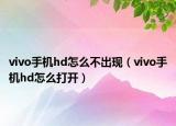 vivo手机hd怎么不出现（vivo手机hd怎么打开）