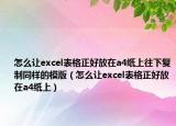 怎么让excel表格正好放在a4纸上往下复制同样的模版（怎么让excel表格正好放在a4纸上）