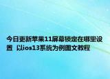 今日更新苹果11屏幕锁定在哪里设置  以ios13系统为例图文教程