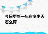 今日更新一年有多少天怎么算