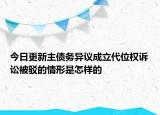 今日更新主债务异议成立代位权诉讼被驳的情形是怎样的
