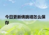 今日更新佛跳墙怎么保存