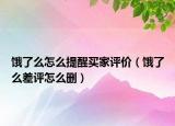 饿了么怎么提醒买家评价（饿了么差评怎么删）