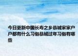 今日更新中国长寿之乡恭城家家户户都有什么习俗恭城过年习俗有哪些