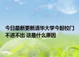 今日最新更新清华大学今起校门不进不出 这是什么原因