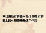 今日更新计算器ac是什么键 计算器上的ac键原来是这个作用