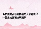 今日更新占地面积是怎么求的怎样计算占地面积建筑面积