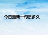 今日更新一旬是多久