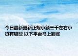 今日最新更新正规小额三千左右小贷有哪些 以下平台马上到账