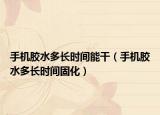手机胶水多长时间能干（手机胶水多长时间固化）