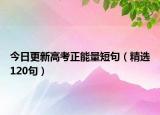 今日更新高考正能量短句（精选120句）