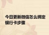 今日更新微信怎么绑定银行卡步骤
