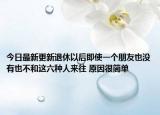 今日最新更新退休以后即使一个朋友也没有也不和这六种人来往 原因很简单
