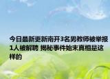 今日最新更新南开3名男教师被举报1人被解聘 揭秘事件始末真相是这样的