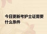 今日更新考护士证需要什么条件