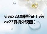 vivox23真假验证（vivox23真机外观图）