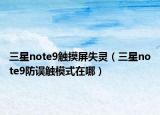 三星note9触摸屏失灵（三星note9防误触模式在哪）