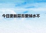 今日更新蒜苔要焯水不