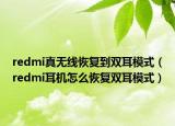 redmi真无线恢复到双耳模式（redmi耳机怎么恢复双耳模式）