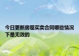 今日更新房屋买卖合同哪些情况下是无效的