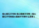我心匪石不可转 我心匪席不可卷（我心匪石不可转我心匪席不可卷什么意思）