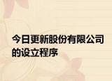 今日更新股份有限公司的设立程序