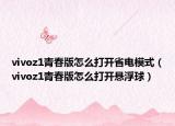 vivoz1青春版怎么打开省电模式（vivoz1青春版怎么打开悬浮球）