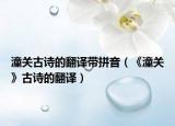 潼关古诗的翻译带拼音（《潼关》古诗的翻译）