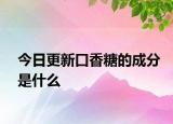 今日更新口香糖的成分是什么
