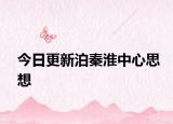 今日更新泊秦淮中心思想