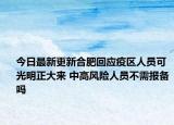 今日最新更新合肥回应疫区人员可光明正大来 中高风险人员不需报备吗