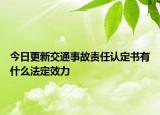 今日更新交通事故责任认定书有什么法定效力