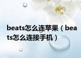 beats怎么连苹果（beats怎么连接手机）