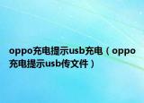 oppo充电提示usb充电（oppo充电提示usb传文件）