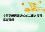 今日更新民事诉讼的二审必须开庭审理吗