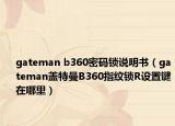 gateman b360密码锁说明书（gateman盖特曼B360指纹锁R设置键在哪里）