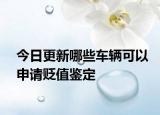 今日更新哪些车辆可以申请贬值鉴定