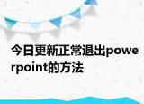 今日更新正常退出powerpoint的方法