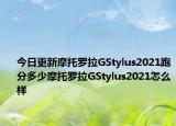 今日更新摩托罗拉GStylus2021跑分多少摩托罗拉GStylus2021怎么样
