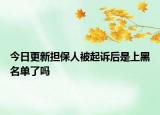 今日更新担保人被起诉后是上黑名单了吗