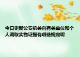 今日更新公安机关向有关单位和个人调取实物证据有哪些规定呢