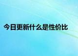 今日更新什么是性价比