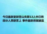 今日最新更新苍山失联13人中已有部分人员联系上 事件最新进展披露