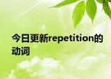今日更新repetition的动词