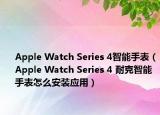 Apple Watch Series 4智能手表（Apple Watch Series 4 耐克智能手表怎么安装应用）