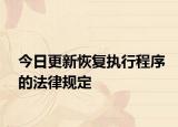 今日更新恢复执行程序的法律规定