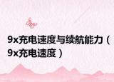 9x充电速度与续航能力（9x充电速度）