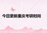 今日更新重庆考研时间