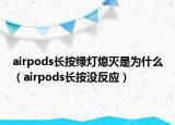 airpods长按绿灯熄灭是为什么（airpods长按没反应）